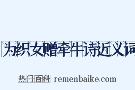 为织女赠牵牛诗近义词是什么意思的图片